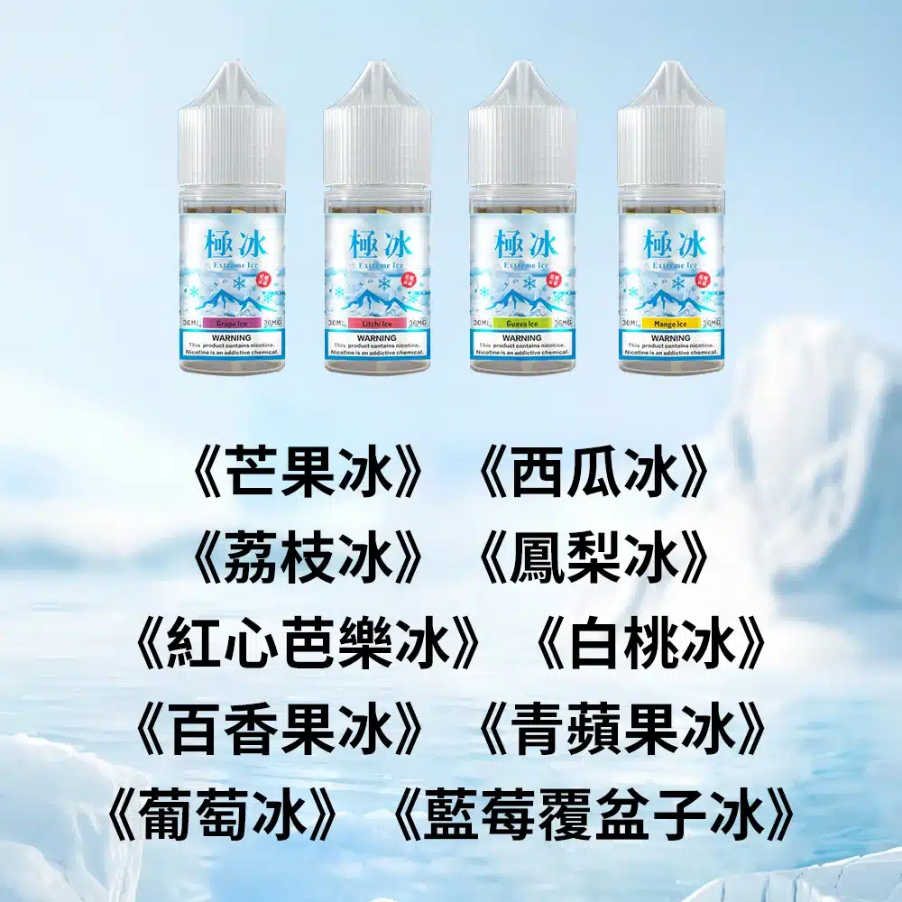 ExtremeIce極冰30ml超涼煙油|10款果冰口味|36mg尼古丁鹽|電子菸專用